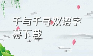 千与千寻双语字幕下载