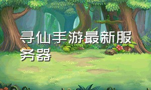 寻仙手游最新服务器