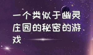 一个类似于幽灵庄园的秘密的游戏