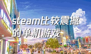 steam比较震撼的单机游戏