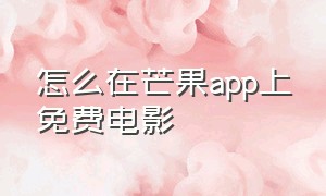 怎么在芒果app上免费电影