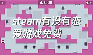 steam有没有恋爱游戏免费