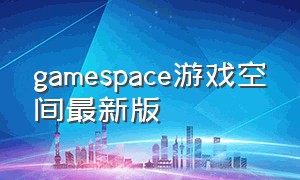 gamespace游戏空间最新版