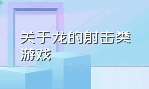 关于龙的射击类游戏