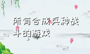 所有合成兵种战斗的游戏