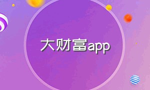 大财富app