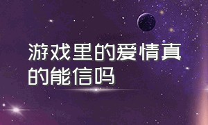 游戏里的爱情真的能信吗