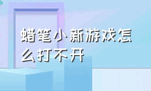 蜡笔小新游戏怎么打不开