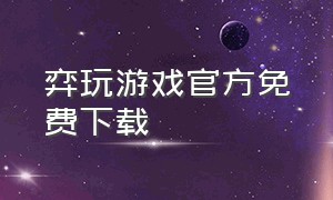 弈玩游戏官方免费下载（弈玩游戏app下载官网）