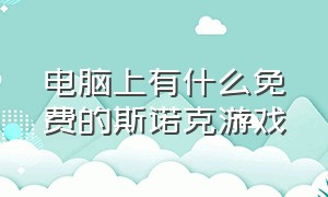 电脑上有什么免费的斯诺克游戏