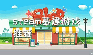 steam基建游戏推荐