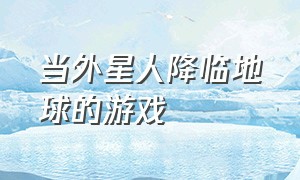 当外星人降临地球的游戏