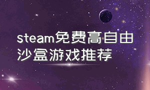 steam免费高自由沙盒游戏推荐