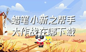 蜡笔小新之帮手大作战在哪下载