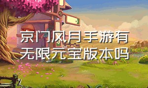 京门风月手游有无限元宝版本吗