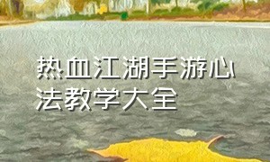 热血江湖手游心法教学大全