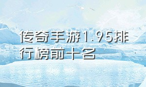 传奇手游1.95排行榜前十名