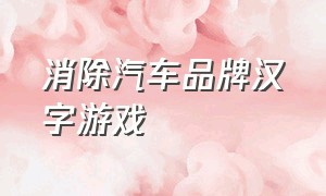 消除汽车品牌汉字游戏