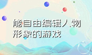 能自由编辑人物形象的游戏