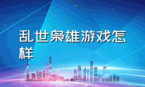 乱世枭雄游戏怎样