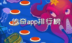 传奇app排行榜