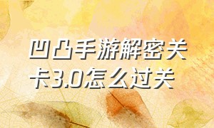 凹凸手游解密关卡3.0怎么过关