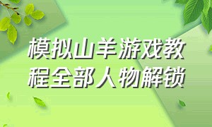 模拟山羊游戏教程全部人物解锁