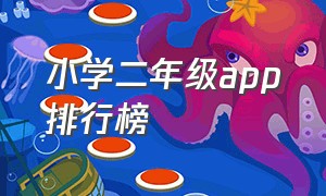 小学二年级app排行榜