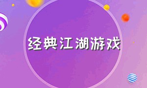 经典江湖游戏