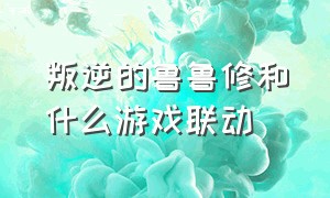 叛逆的鲁鲁修和什么游戏联动