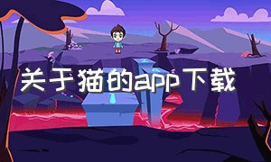 关于猫的app下载