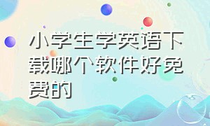 小学生学英语下载哪个软件好免费的