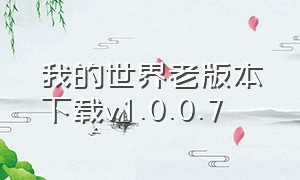 我的世界老版本下载v1.0.0.7