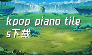 kpop piano tiles下载