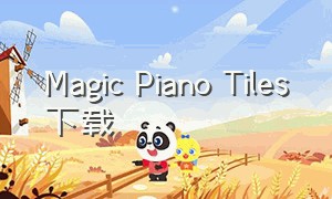 Magic Piano Tiles下载（pianotuner苹果版免费下载）