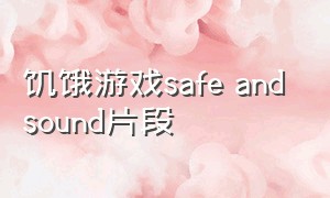 饥饿游戏safe and sound片段（饥饿游戏韩国版精彩镜头）