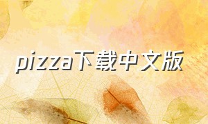 pizza下载中文版