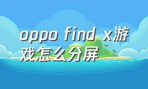 oppo find x游戏怎么分屏