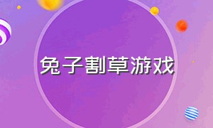 兔子割草游戏