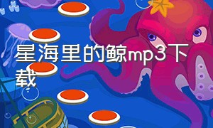 星海里的鲸mp3下载