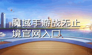 魔域手游战无止境官网入口