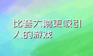 比套大鹅更吸引人的游戏