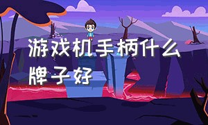 游戏机手柄什么牌子好