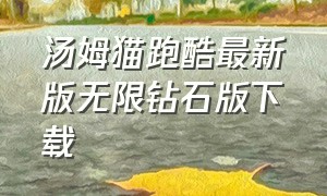 汤姆猫跑酷最新版无限钻石版下载