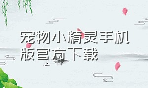 宠物小精灵手机版官方下载