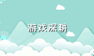 游戏深耕