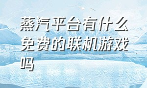 蒸汽平台有什么免费的联机游戏吗