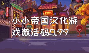 小小帝国汉化游戏激活码0.99