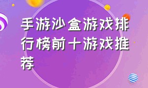 手游沙盒游戏排行榜前十游戏推荐