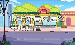 lol手游局内怎么举报语音